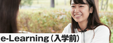 e-Learning（入学前）
