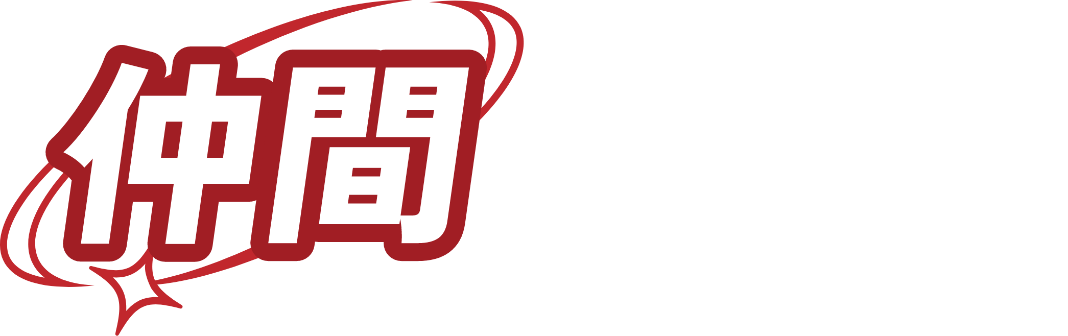 仲間とつながろう！