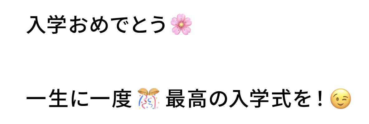 最高の入学式を！