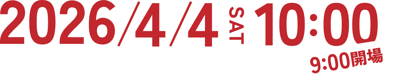 4/4土曜日10:00開始