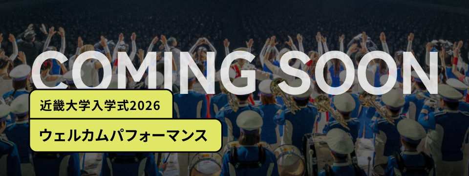 近畿大学入学式2026ウェルカムパフォーマンス