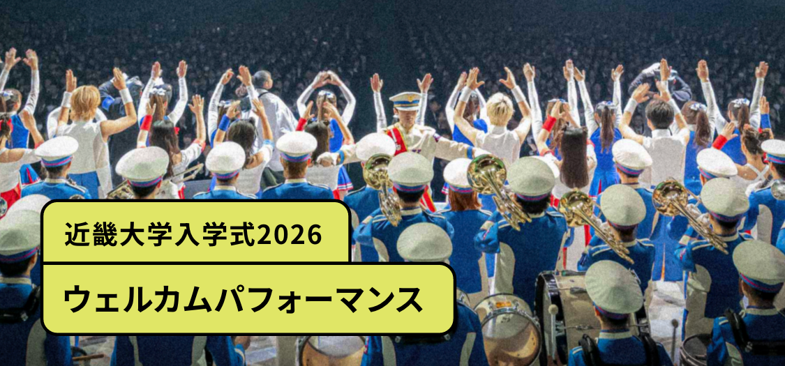 近畿大学入学式2026ウェルカムパフォーマンス