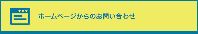 ホームページからのお問い合わせ