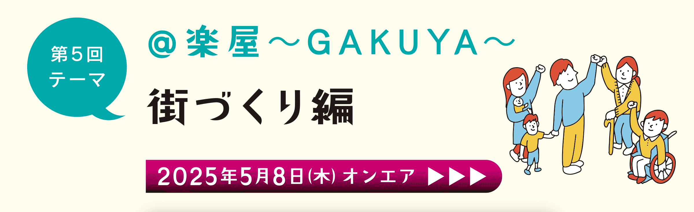第5回 楽屋～GAKUYA～