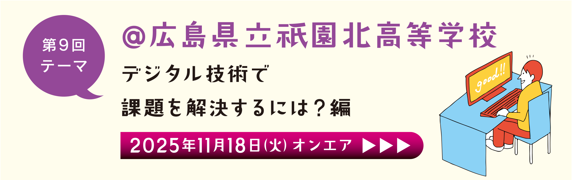 第9回 広島県立祇園北高等学校