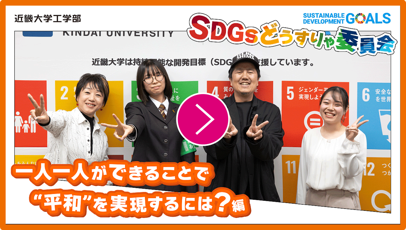 SDGsどうすりゃ委員会 一人一人ができることで“平和”を実現するには？編