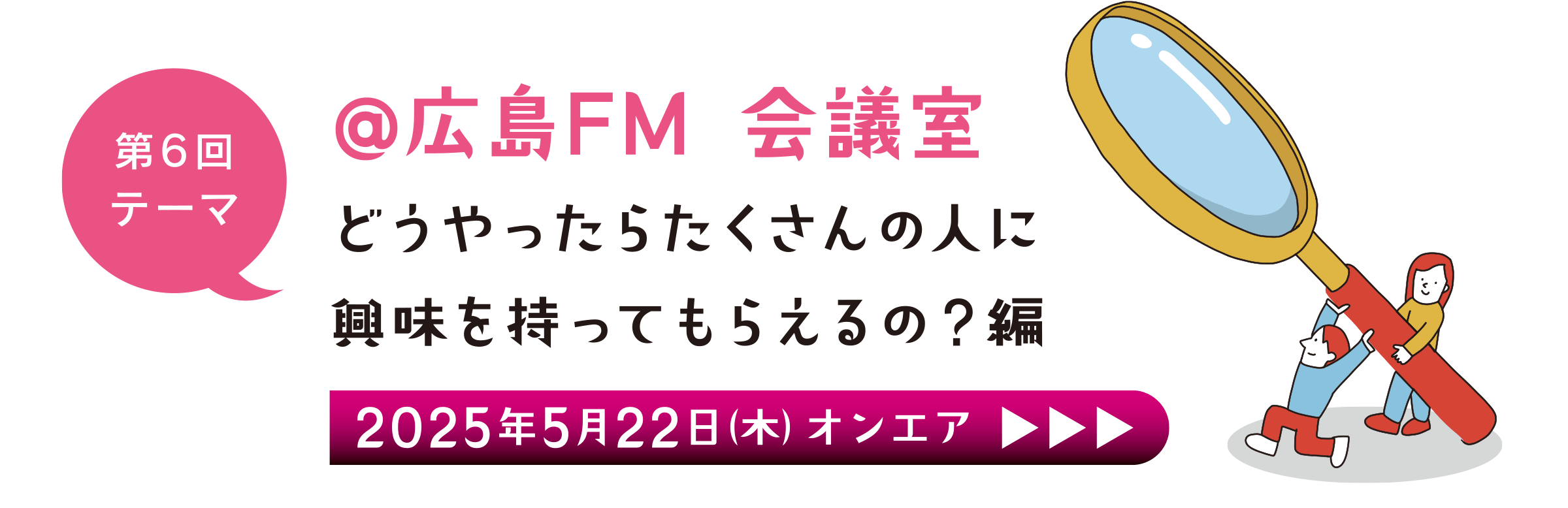 第6回 広島FM 会議室