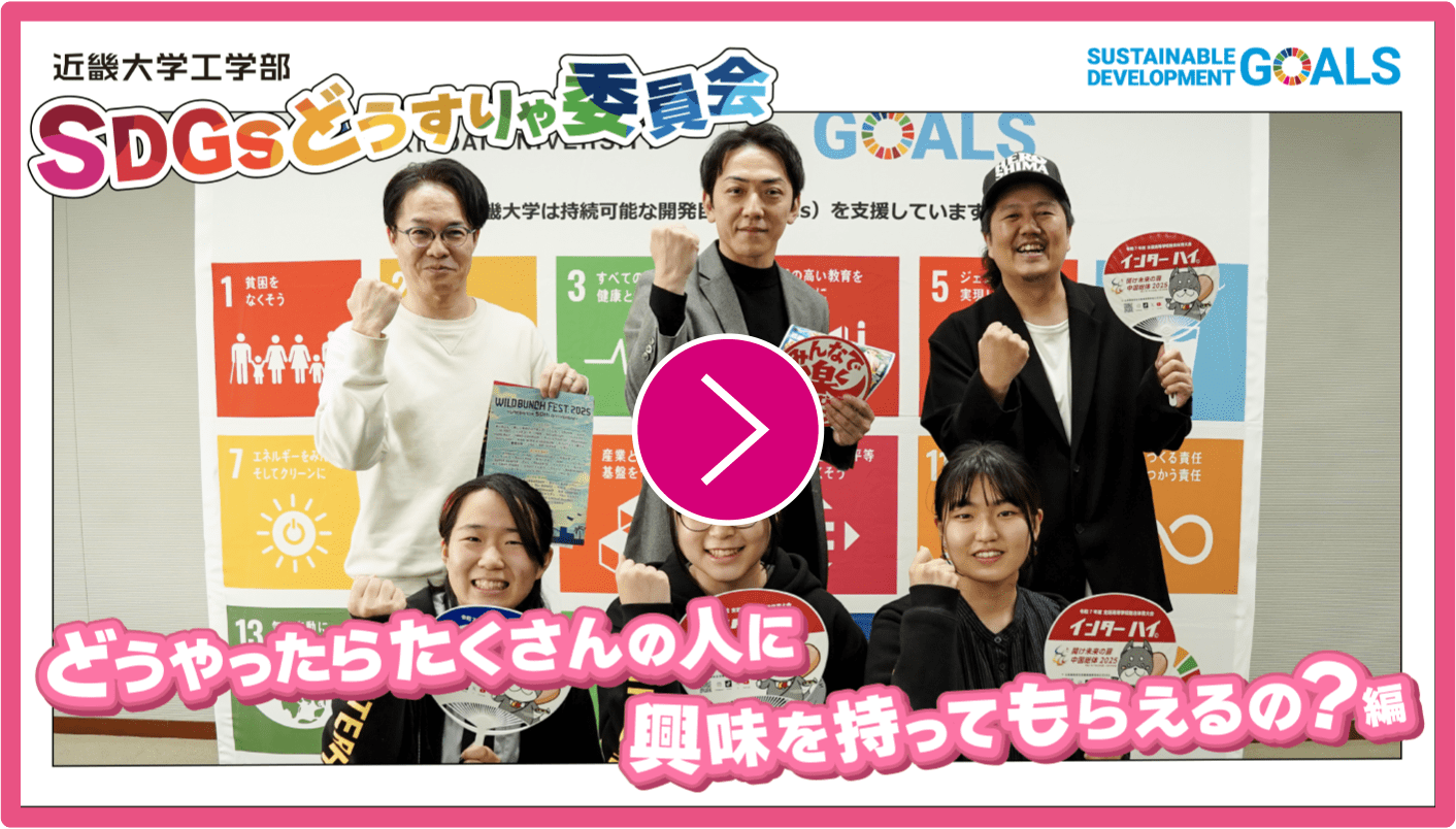 SDGsどうすりゃ委員会 どうやったらたくさんの人に興味を持ってもらえるの？編