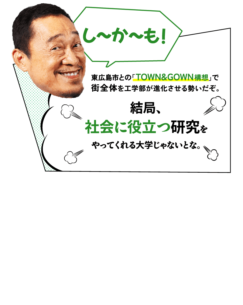 父「東広島市との『TOWN&GOWN構想』で街全体を工学部が進化させる勢いだぞ。結局、社会に役立つ研究をやってくれる大学じゃないとな。」