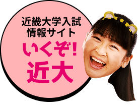 近畿大学入試情報サイト いくぞ！近大