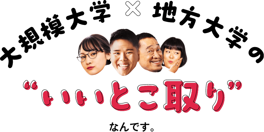 大規模大学×地方大学の“いいとこ取り”なんです。