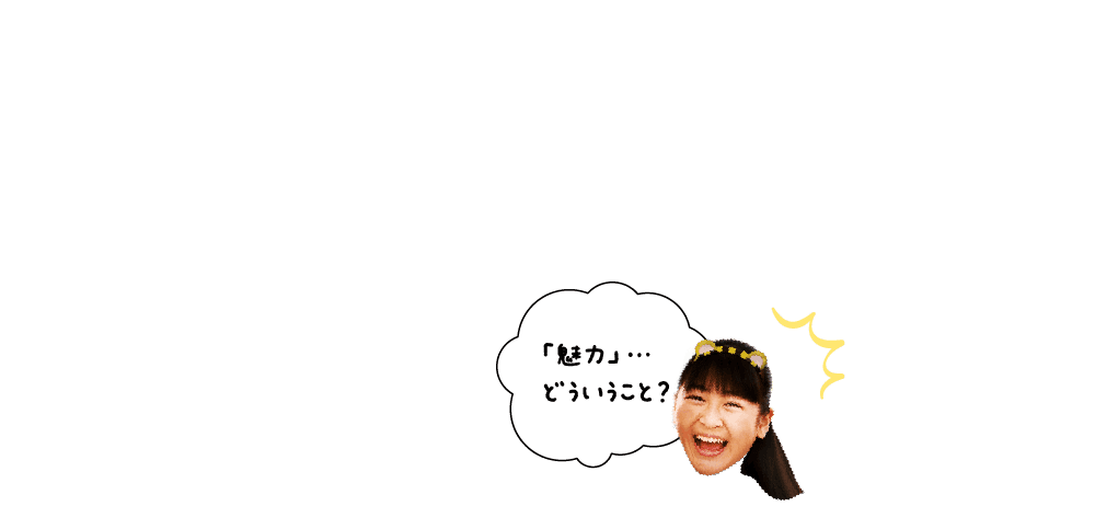 トラ美「『魅力』…どういうこと？」