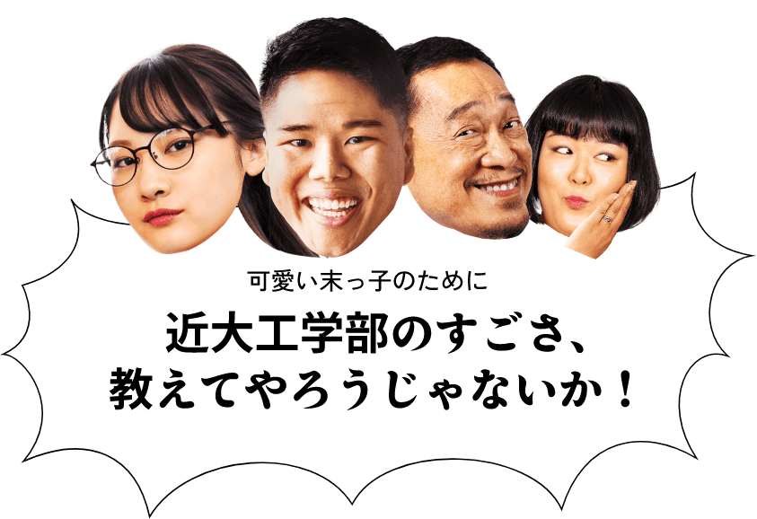 可愛い末っ子のために、近大工学部のすごさ、教えてやろうじゃないか！