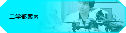 工学部案内