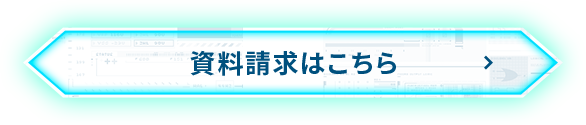 資料請求はこちら
