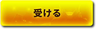 受ける