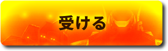 受ける