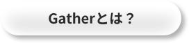 Gatherとは？