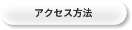 アクセス方法