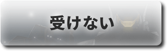受けない