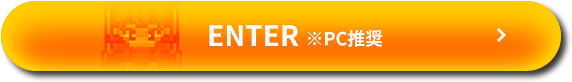 ENTER ※PC推奨