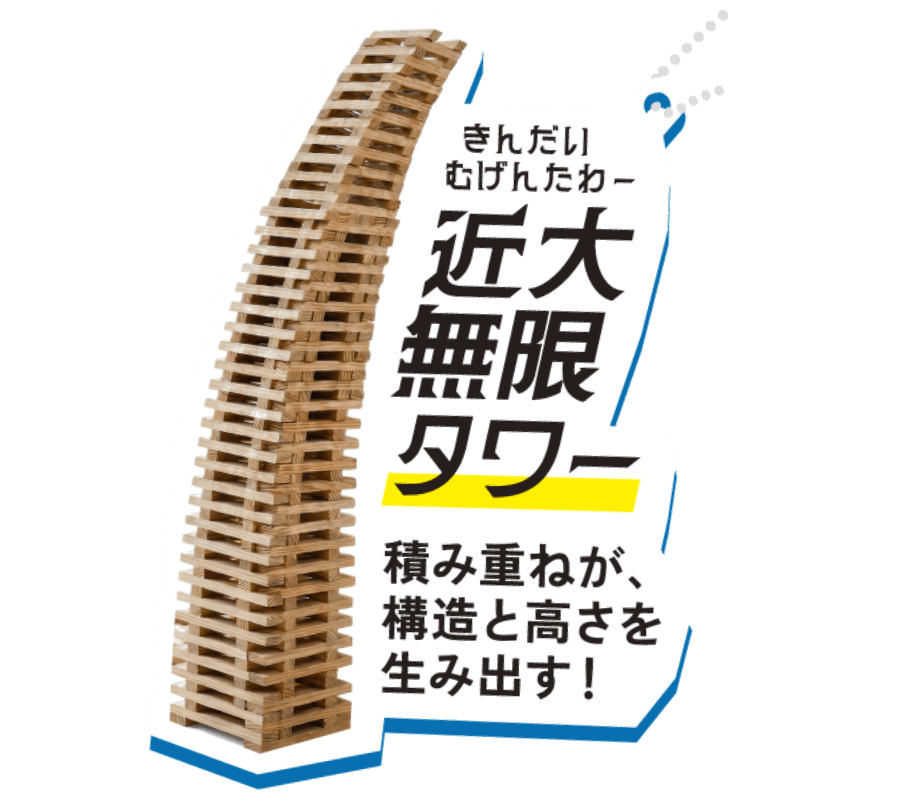 近大無限タワー 積み重ねが、構造と高さを生み出す！