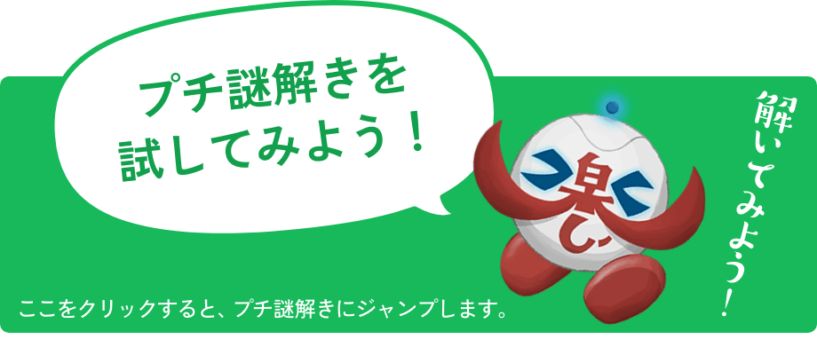 プチ謎解きを試してみよう！ここをクリックすると、プチ謎解きにジャンブします。