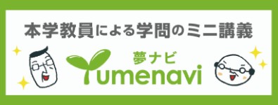 夢ナビ講義