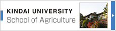 近畿大学農学部