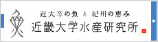 近畿大学水産研究所