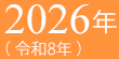 2026年（令和8年）