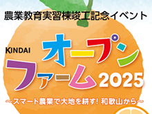 農業教育実習棟竣工記念イベント オープンフォーム2025