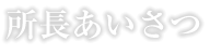 学長あいさつ