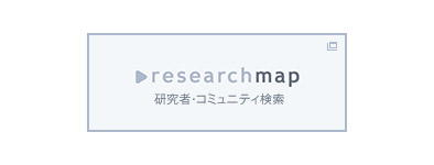 researchmap 研究者・コミュニティ検索