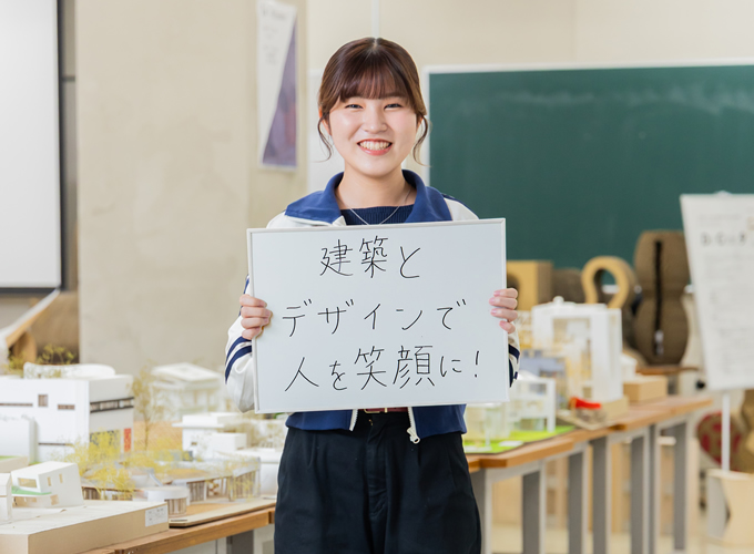 建築とデザインで人を笑顔に!