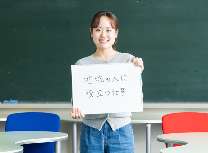 地域の人に役立つ仕事