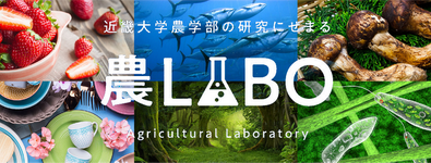 「農LABO」近畿大学農学部の研究にせまる