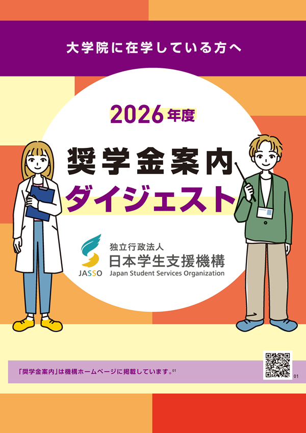 大学院に在学している方へ　2026年度　奨学金案内ダイジェスト