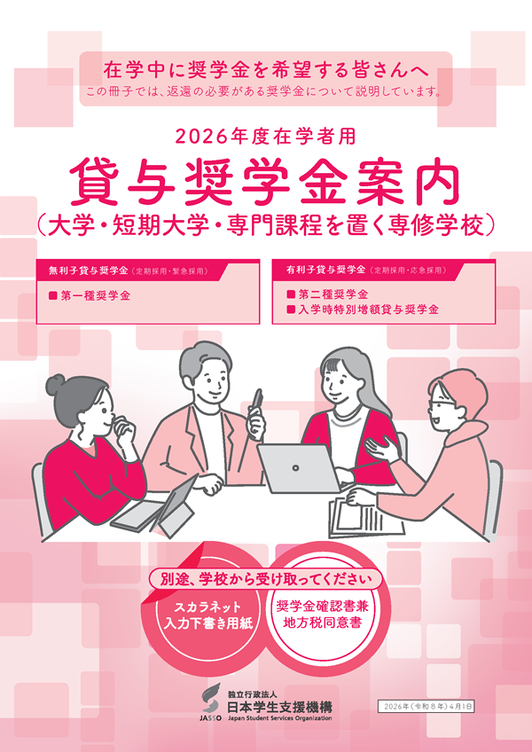 2026年度在学者用　貸与奨学金案内（大学・短期大学・高等専門学校・専門課程）