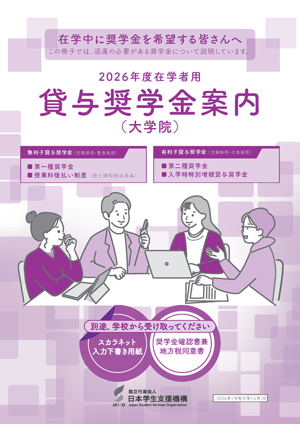 2026年度在学者用　貸与奨学金案内（大学院）