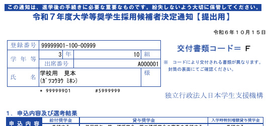 令和7年度大学等奨学生採用候補者決定通知【提出用】
