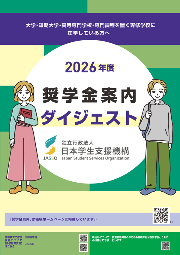 大学・短期大学・高等専門学校・専門課程を置く専修学校に在学している方へ　2026年度　奨学金案内ダイジェスト