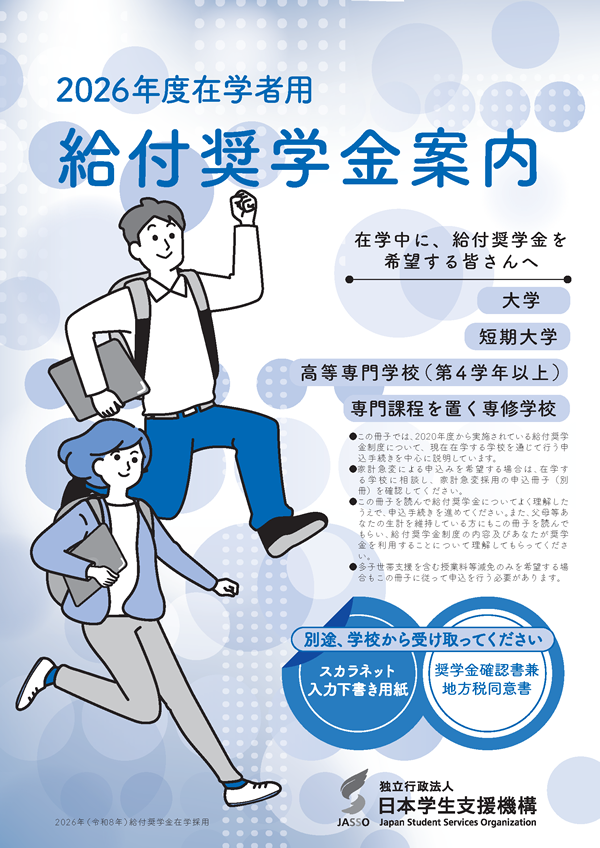 2026年度在学者用　給付奨学金案内