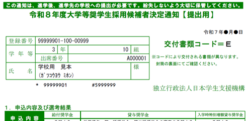 令和8年度大学等奨学生採用候補者決定通知【提出用】