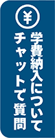 学費納入についてチャットで質問