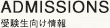 学部・大学院