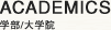 学生生活・就職