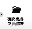 研究業績データベース