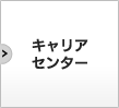 キャリアセンター