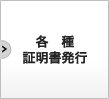 各種証明書発行